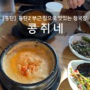 콩쥐네순두부 | [동탄] 동탄2 부근 청국장 참으로 맛있는 가게, 콩쥐네(내돈내산 후기)