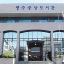 광주중앙도서관 이미지