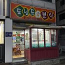 도널드분식