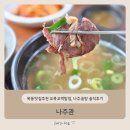 나주곰탕 | 목동맛집추천 오목교역밥집 나주관, 나주곰탕 솔직후기