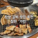 [내서 칠원 고깃집] 가빈숯불갈비 | 함안 갈비 맛집 추천 (메뉴, 단체, 주차, 점심특선, 갈비, 밑반찬)