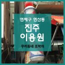 진주이용원 - 김해시 율하2로222번길 4 | 진주이용원
