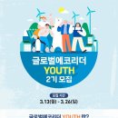 ﻿[홍보 대외활동] 2023 글로벌에코리더 YOUTH 2기 청년기후환경활동가 모집 이미지