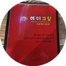 야미테이블