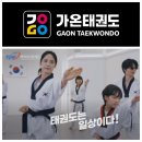 가온 태권도 이미지