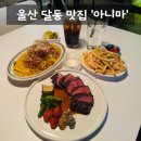 세븐일레븐 울산달동블루점 | [맛집] 울산 남구 달동 파스타 블루리본 맛집 '아니마' 내돈내산 솔직후기 (: