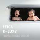 D-8 | 라이카 D-LUX 8 실 촬용 후기 ｜ 아이 사진 잘 나오는 감성 컴팩트 카메라, 똑딱이 카메라 추천