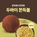 파리바게뜨 두쫀쿠 두바이 쫀득볼 쫀맛탱 가격 출시일 판매 매장 오픈런 필수
