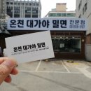 온천장 밥집 / 온천장 밀면집 :온천대가야밀면: