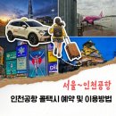 아이디통상 | 인천공항 콜택시 예약 요금 송파 새벽 출발 선일관광콜택시 이용 후기
