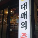구일대패 - 서구 대덕대로335번길 13 | 구일대패