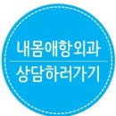 내몸애항외과의원 이미지