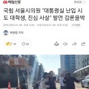 국힘 서울시의원 "대통령실 난입 시도 대학생, 진심 사살" 발언 갑론을박 이미지