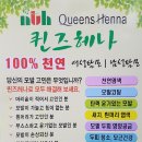 퀸즈헤나전문샾