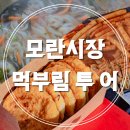 민속죽 | 모란시장 먹방투어 (호떡 매운어묵 명인도너츠 칼국수 호박죽)