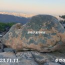 관악산 명품 바위 토끼바위 글러브바위 예쁜 남근석 여근석 이미지