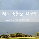 [제주 중문cc] 골린이의 라운딩, 필드 나들이 feat. 어뉴 골프백