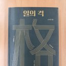 청림상사 | [신수정의 『일의 격 』을 다시 읽다 5편] 성공 : 조직을 성공으로 이끄는 리더십의 발견