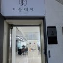 역삼역 미용실 추천 이플헤어 역삼본점에서 볼륨매직 받은 후기