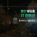 (주)청명투어 | [W.1-1] 용인 웨딩홀 투어 | 아이티(IT) 컨벤션 홀투어&상담후기(계약❌)