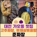 대전 가오동 맛집 고추짜장, 부채살볶음밥 &#39;준짜장&#39;