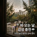 트리플힐링스토리 | 2026년 장마기간 데이트코스 추천 인천 실내 놀거리 가볼만한 곳