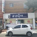 금산약국 이미지