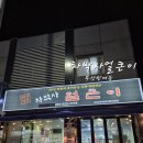 반여1동-10 | 부산 반여1동 맛집 차박사 얼큰이 닭발 후라이드치킨 현지인 맛집 솔직 후기