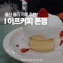 율리영해1길 | 울산 율리 카페 이프커피 본점 울주군 문수산 울주군청 근처 데이트장소 커피 디저트 맛집