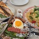 남울산우체국 화장실 | [삼산동]울산 남구 데이트 장소 추천, 분위기 좋은 브런치집, 위클리스푼