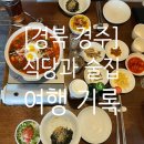 신기마을(십장생마을) | [경북 경주] 여행 기록, 후회하지 않을 관광지 및 식당 리스트