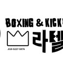 라텔 복싱&킥복싱 이미지