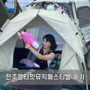 비비디오주 | 2024 JUMF 전주얼티밋페스티벌 락페스티벌 주말 후기