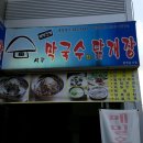 시골막국수와 닭개장 이미지