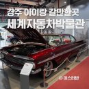 새마을자동차 | 경주 아이랑 보문단지 경주세계자동차박물관 솔직후기