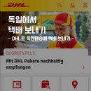 독일에서 <b>택배</b> 보내기(<b>DHL</b>로 독한배송에 <b>택배</b> 보내기+돈 절약 꿀팁)