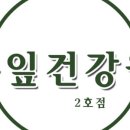 솔잎건강원 - 부천시 오정구 성지로85번길 12 | 솔잎건강원