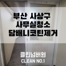 넘버원클린 이미지