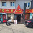 [문막 맛집] 원주 중식당, 문막 전통시장 맛집 황금룡
