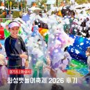 화성뱃놀이축제 후기 주차장 출차 팁 놀거리 먹거리 풍성