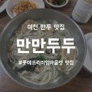 황생가칼국수이천프리미엄 | [식당]이천 롯데프리미엄아울렛 근처 맛집 만만두두｜칼만두국·제육새싹비빔밥 내돈내산 후기