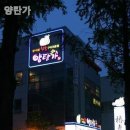 양탄가