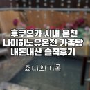 후쿠오카 시내 온천 나미하노유 온천 가족탕 내돈내산 솔직후기