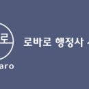 로바로 행정사 사무소 이미지