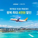 제주도항공권 추가할인 적용중입니다. (제주항공 국내선 특별할인 왕복 최대 4천원) 이미지