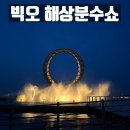 빅오 해상 분수쇼 솔직후기