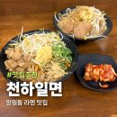 한창희천하일면 - 남동구 앵고개로847번길 64 | 혼밥 하기 좋은 망원동맛집 한창희천하일면 아부라소바 후기