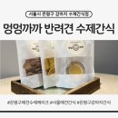 멍멍까까 | 은평구애견수제케이크 멍멍까까 방문후기｜서울애견간식 은평구강아지간식 추천