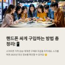 핸드폰 싸게 구입하는 방법 총정리!