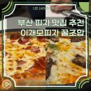 브라운도트호텔(연산점) | 이재모피자 서면 메뉴 추천 :: 치즈 추가 필수 직접 먹어본 꿀조합 주문법